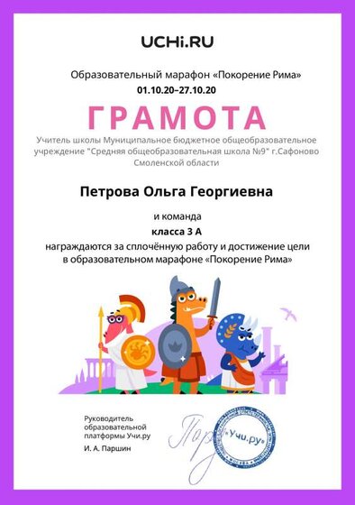 Gramota_Petrova_Olga_Georgievna_klassa_3_A_goal_reached_marathon_b2t_20_2.pdf.jpeg