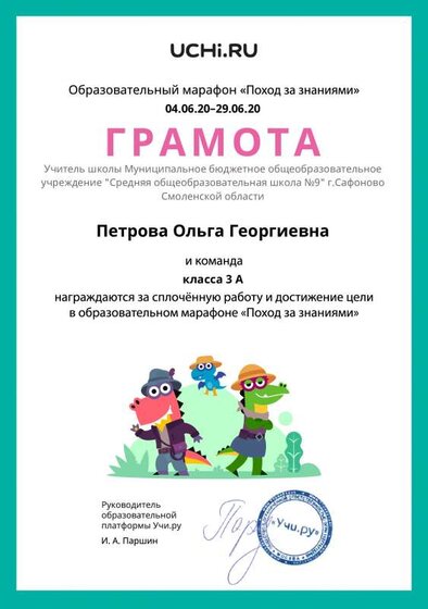 Gramota_Petrova_Olga_Georgievna_klassa_3_A_goal_reached_marathon_b2t_11.pdf.jpeg