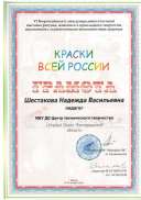 грамоты Шестакова Н.В._page-0001.jpg