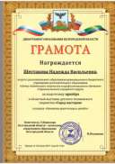 грамоты Шестакова Н.В._page-0004.jpg