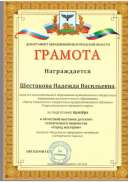 грамоты Шестакова Н.В._page-0006.jpg