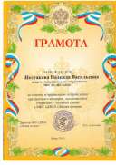 грамоты Шестакова Н.В._page-0007.jpg