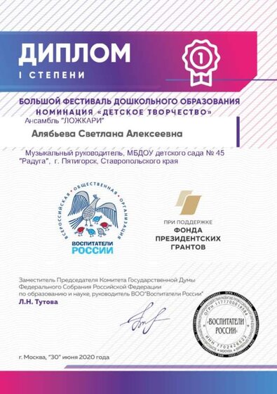 30.06.2020 г. Диплом 1 степени. Алябьева С.А. Ансабль Ложкари.jpg
