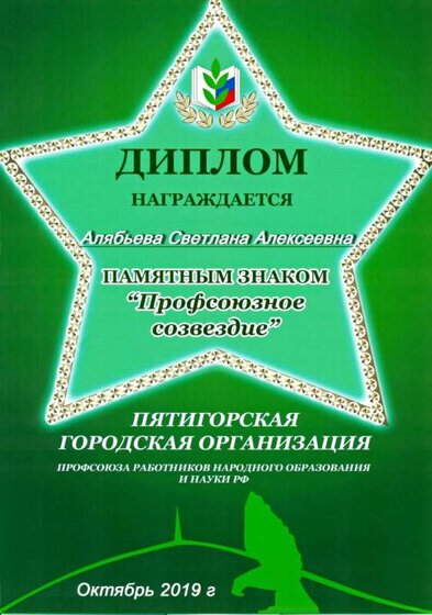 00.10.2019 г. Диплом профсоюза образования. Алябьева С.А.jpg