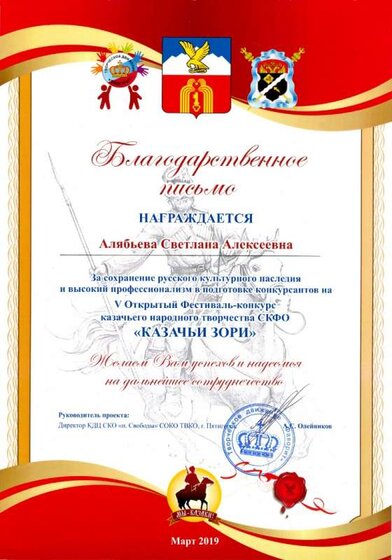 00.03.2019 г. Благ. письмо Казачьи зори. Алябьева С.А..jpg