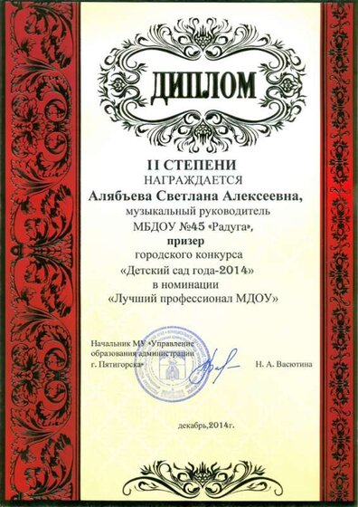 00.12.2014 г. Диплом 2 степени. Алябьева С.А.jpg