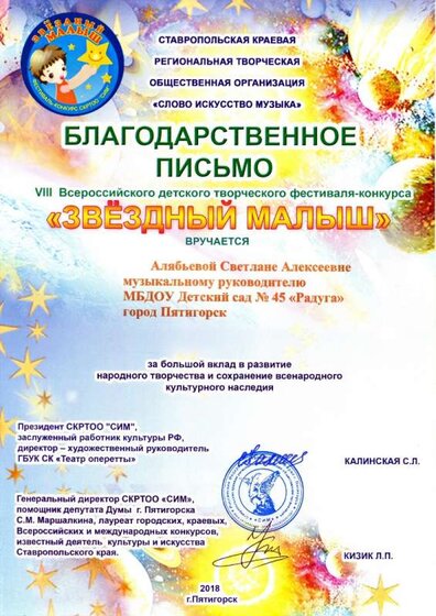 00.07.2018 г. Благ. письмо. Звездный малыш. Алябьева С.А.jpg