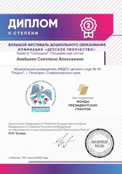 30.06.2020 г. Диплом 2-й степени. Алябьева С.А. Оркестр Солнышко-расширенный состав.jpg