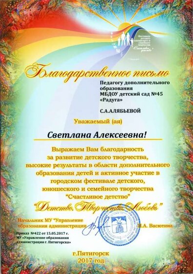 15.05.2017 г. Благ. письмо Алябьева С.А.jpg