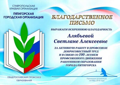 00.10.2018 г. Благ. письмо профсоюза образования. Алябьева С.А.jpg