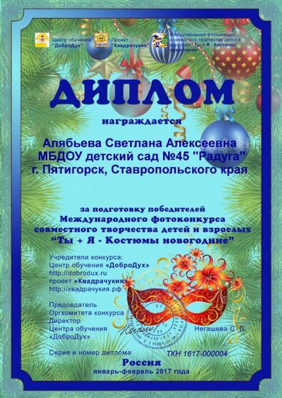 01.02.2017 г. Диплом за подготовку победителей. Алябьева С.А.jpg