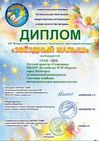 00.07.2018 г. Диплом Гран-при оркестр. Алябьева С.А.jpg