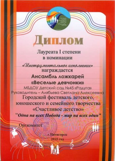 00.05.2015. Диплом 1 степени. Алябьева С.А.jpg