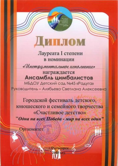 00.05.2015 г. Диплом 1 степени. Цимбалисты. Алябьева С.А..jpg