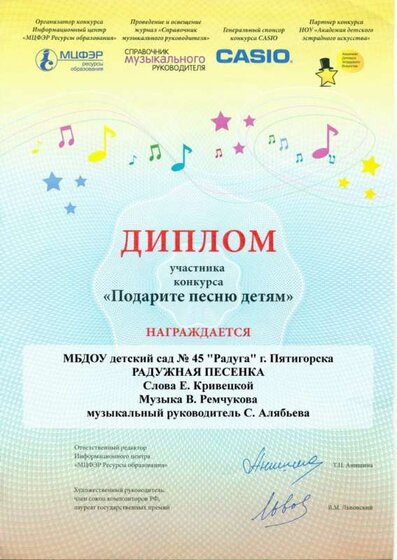 Алябьева С.А. Диплом Радужная песенка.jpg