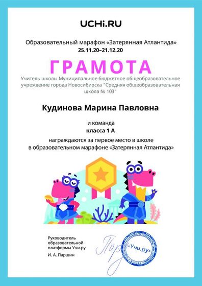 Gramota_Kudinova_Marina_Pavlovna_klassa_1_A_place_in_school_marathon_b2t_20_4.pdf.jpeg