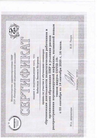 Сертификат об участии в семинаре 03.09-14.09.20.PDF.jpeg