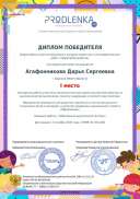 Диплом победителя ученика 1 место (Продленка).pdf.jpeg