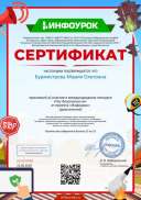 Сертификат проекта infourok.ru №ХЗ23376785.jpg