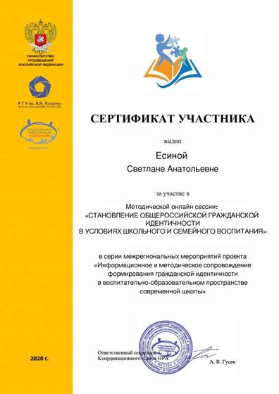 Сертификат Есина С А_copy.pdf.jpeg