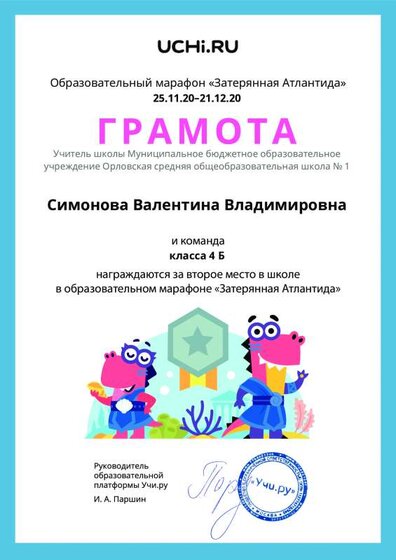 Gramota_Simonova_Valentina_Vladimirovna_klassa_4_B_place_in_school_marathon_b2t_20_4.pdf.jpeg