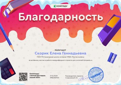 благодарность за активное участие в международной олимпиаде проекта compedu.ru.png