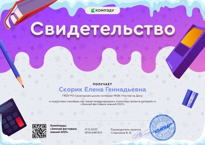 свидетельство о подготовке призёра международной олимпиады проекта compedu.ru.png