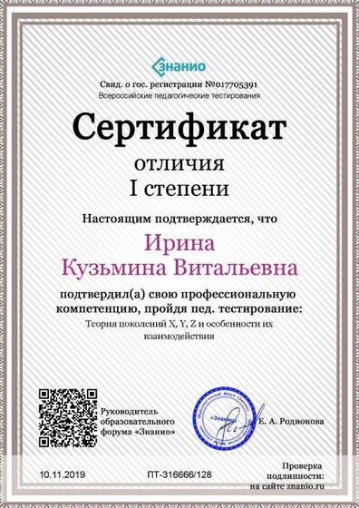 Cертификат отличия I степени-Теория поколений X, Y, Z и особенности их взаимодействия.jpg