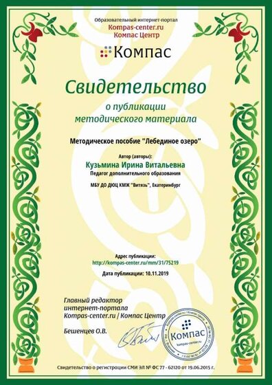 Диплом за методичку Лебединое озеро.jpg