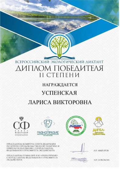 Экодиктант. Успенская.pdf.jpeg