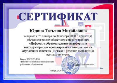 Цифровые_образовательные_платформы_и_конструкторы_для_проектирования_интерактивных_обучающих_занятий_(2020)-Сертификат_3424.pdf.jpeg
