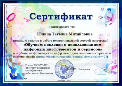 Обучаем,_вовлекая_с_использованием_цифровых_инструментов_и_сервисов_(2020)-Юдина Т.М..pdf.jpeg