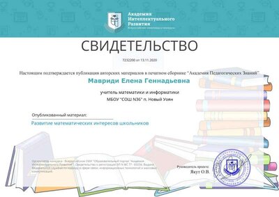 св-во о публикации в печ сборнике АКАДЕМИЯ ПЕД ЗНАНИЙ.jpg