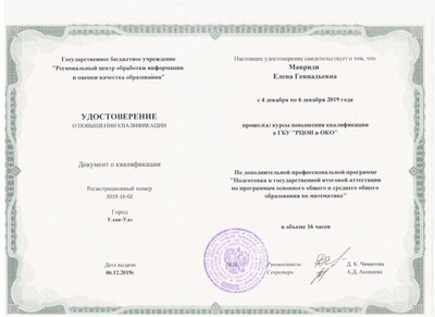 12.2019 16ч КПК Подготовка к ГИА по программам ООО и СОО по математике.jpg