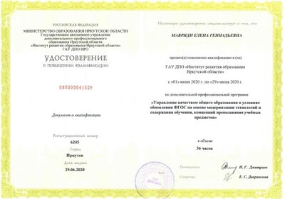 06.2020 36ч КПК Управление качеством общего образования в условиях обновления ФГОС.jpg