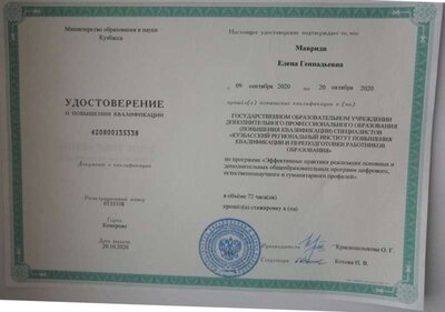 20.10.2020 72ч КПК Эффективные практики реализации основных и дополнительных общеобразовательных программ цифрового, естественнонаучного и гуманитарного профилей.jpg
