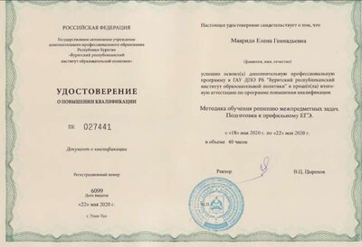 05.2020  40ч КПК  Методика обучения решению межпредметных задач. Подготовка к профильному ЕГЭ.jpg