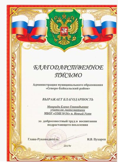 Благодарственное письмо главы МО учителю.jpg