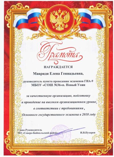 грамота главы МО руководителю ГИА-9.jpg