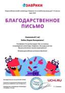 uchi.ru-blagodarstvennoe-pismo-onlajn-olimpiada-zavriki-po-angl.yaz.jpg