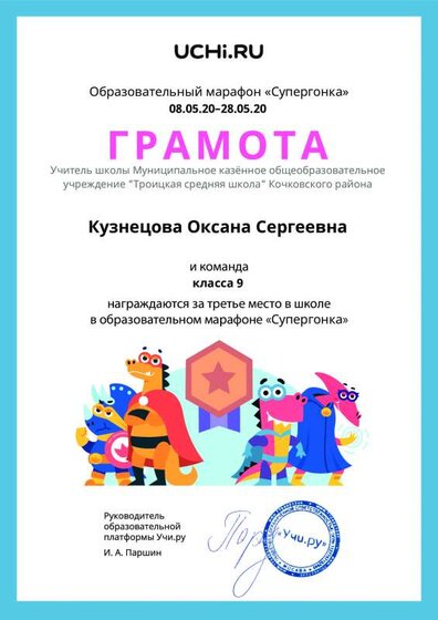 Gramota_Kuznetsova_Oksana_Sergeevna_klassa_9_place_in_school_marathon_b2t_10.pdf.jpeg