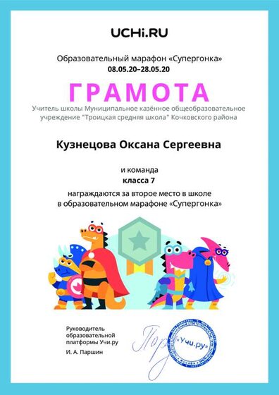 Gramota_Kuznetsova_Oksana_Sergeevna_klassa_7_place_in_school_marathon_b2t_10.pdf.jpeg