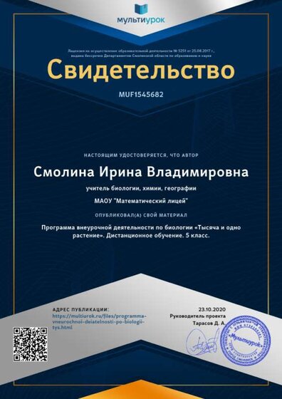 Свидетельство Программа внеурочной деятельности по биологии  «Тысяча и одно растение». Дистанционное обучение. 5 класс..png