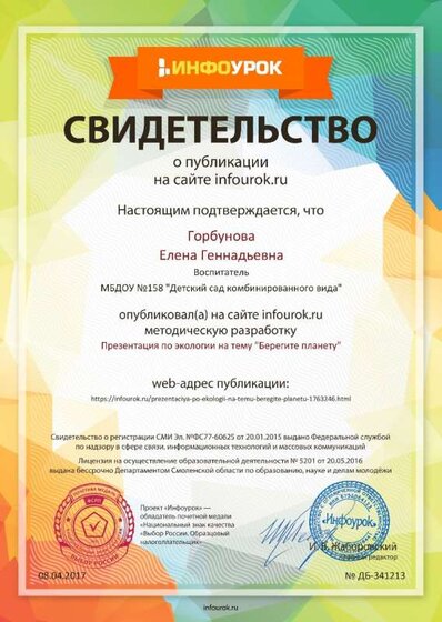 РЎРµСЂС‚РёС„РёРєР°С‚ РїСЂРѕРµРєС‚Р° infourok.ru в„– Р”Р‘-341213.jpg