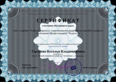Сертификат Тарасова Наталья Владимировна - Серия 041912 № 240848.pdf.jpeg