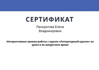 webinar_certificate_pankratova_elena_vladimirovna.jpg