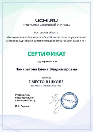 active_teacher_ноября_2020_Pankratova_Elena_Vladimirovna_reg.jpg