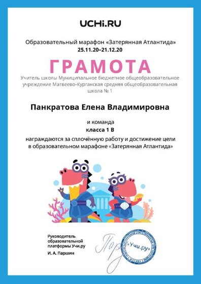 Gramota_Pankratova_Elena_Vladimirovna_klassa_1_V_goal_reached_marathon_b2t_20_4.jpg