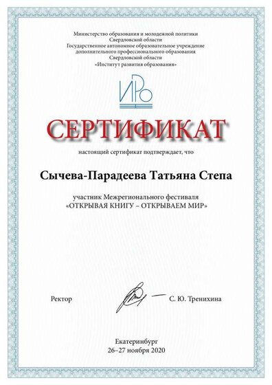 Сертификат ФЕСТИВАЛЬ Открывая книгу-открваем мир.pdf.jpeg