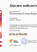 Международная олимпиада_novichkova-elena-yurevna.jpg